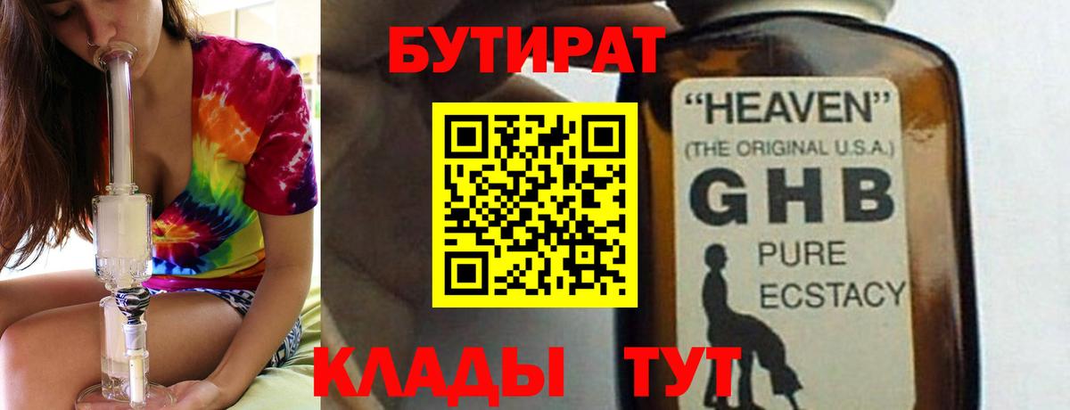 БУТИРАТ  Бутират бутик  Вход с VPN  Новошахтинск 