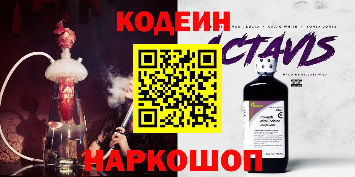 Новошахтинск  Кодеиновый сироп Lean напиток Lean (лин)  Вход с VPN 