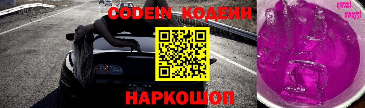 Codein напиток Lean (лин) Новошахтинск